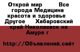 Открой мир AVON - Все города Медицина, красота и здоровье » Другое   . Хабаровский край,Николаевск-на-Амуре г.